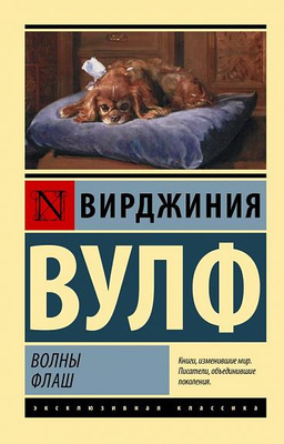 Вирджиния Вулф «Волны», издательство АСТ