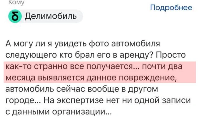 Клиент возмутился, что о повреждении машины ему стало известно так поздно | Источник: читатель E1.RU