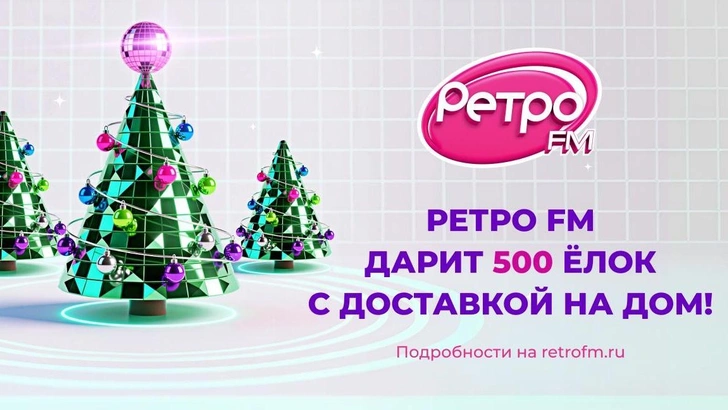 Опережая Деда Мороза: «Ретро FM» дарит слушателям 500 елок! | Источник: «Ретро FM»