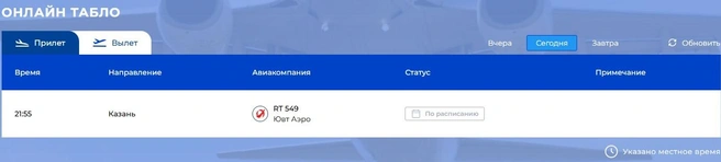 На 13 апреля в ярославском аэропорту запланирован только рейс в Казань  | Источник: аэропорт «Золотое кольцо»