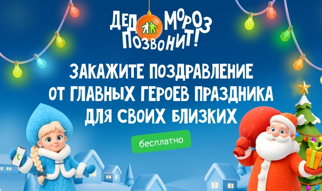 «Дед Мороз позвонит»&nbsp;— традиционная бесплатная акция от Goodline | Источник: Goodline