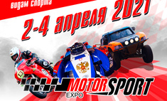 Главная гоночная выставка России Motorsport Expo 2021 уже здесь!
