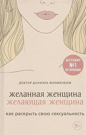 Книга «Желанная женщина, желающая женщина. Как раскрыть свою сексуальность» • Даниэла Фломенбом
