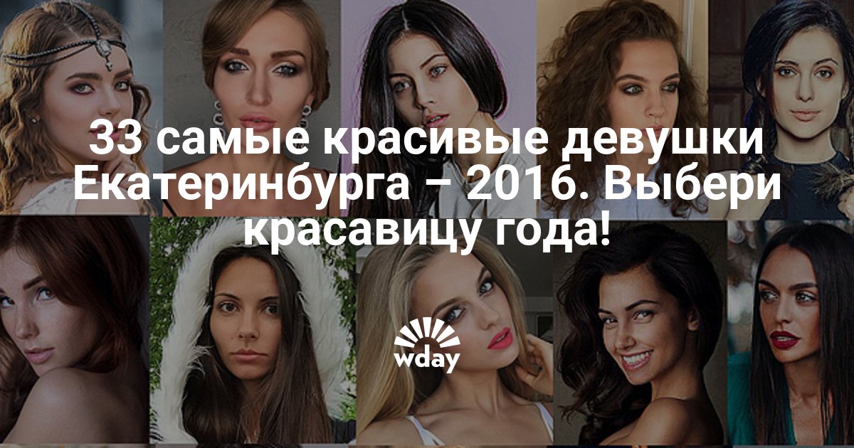 33 самые красивые девушки Екатеринбурга: фото, подробности |WDAY