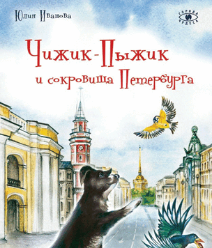 Книги для детей о Санкт-Петербурге