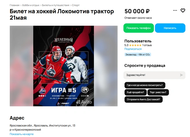 Накануне матча в Интернете стали перепродавать билеты | Источник: сервис объявлений