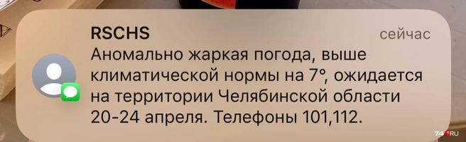 Многим пришли вот такие сообщения от МЧС | Источник: читатель 74.RU