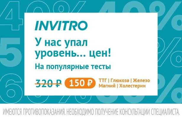 Источник: ИНВИТРО