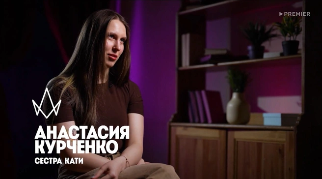 Сестра Екатерины отметила, что испытвает чувство вины перед ней | Источник: «Пацанки» / Premier.one