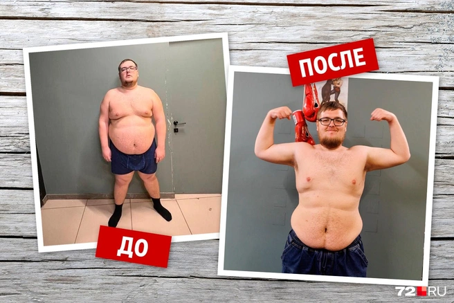 Родион похудел на 48 килограммов, на достигнутом останавливаться не собирается | Источник: Дмитрий Гладышев / 72.RU