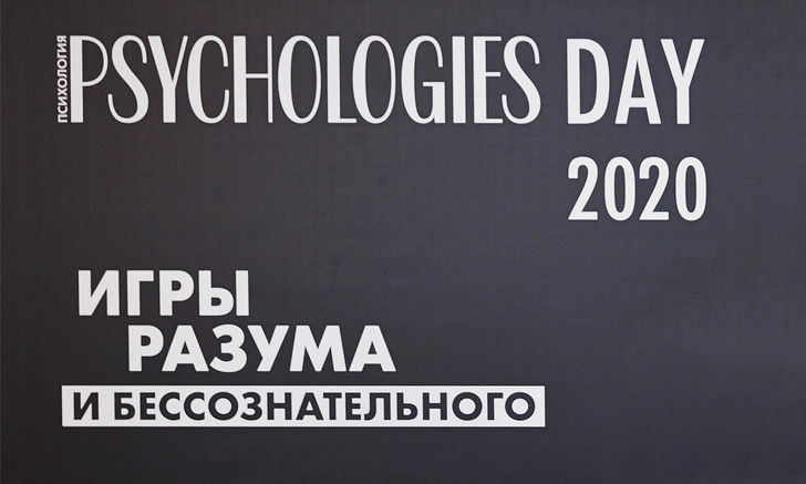 16 октября состоялась ежегодная конференция Psychologies Day