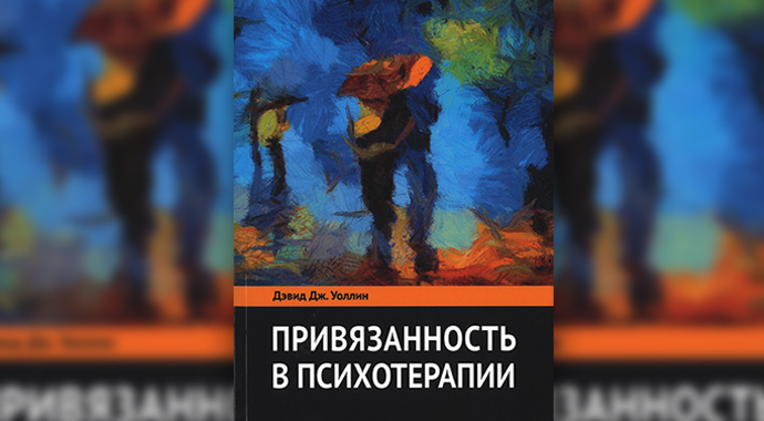 Привязанность, самость, токсичность: 7 новых книг по психологии