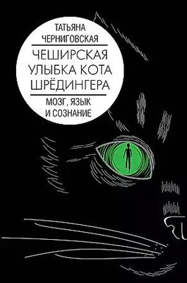 Татьяна Черниговская «Чеширская улыбка кота Шрёдингера. Мозг, язык и сознание»