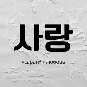 Тест: Выбери корейское слово, а мы скажем, какую новую дораму тебе посмотреть