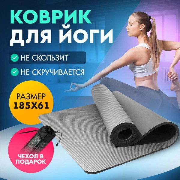 Коврик для йоги и фитнеса