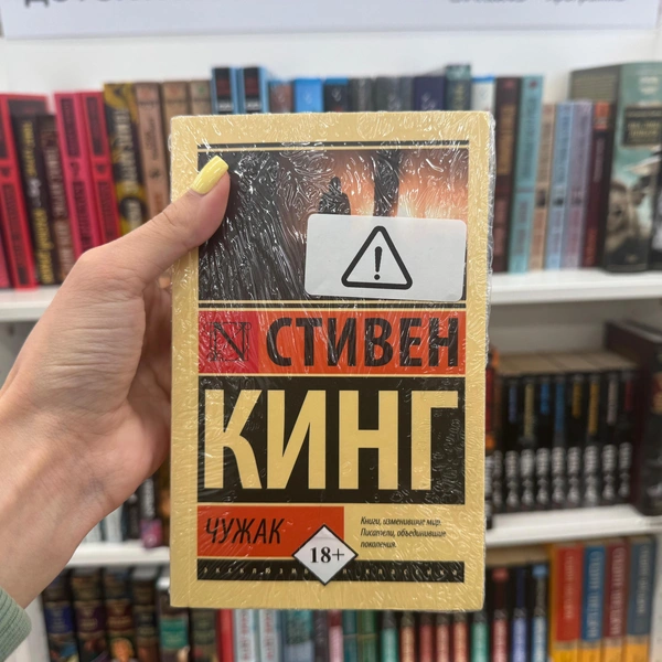 Маркировка на книгах Кинга в книжном магазине Ставрополя | Источник: Габриелла Захарова / 26.RU