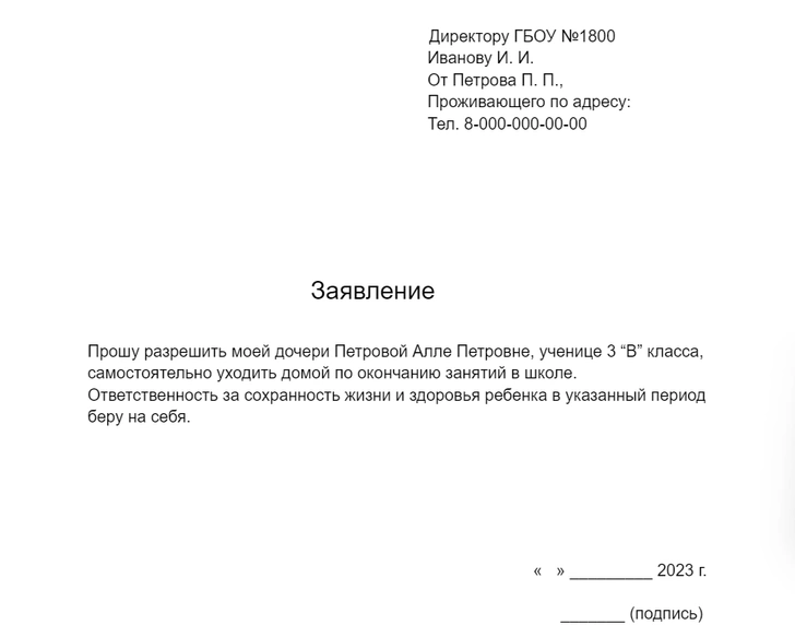 Как написать заявление на самостоятельный уход ребенка из школы