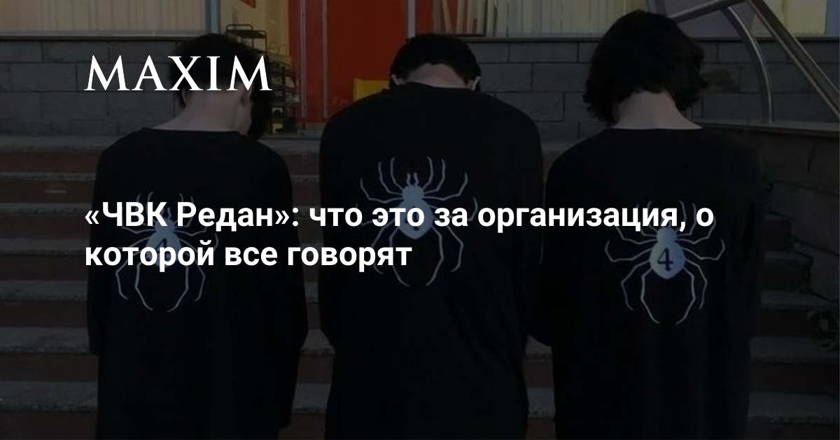 «ЧВК Редан»: что это за организация, о которой все говорят | MAXIM