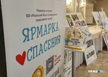 Вырученные деньги, как и средства от аукциона, пойдут на помощь мальчику из Рязани | Источник: Кристина Мельникова / YA62.RU