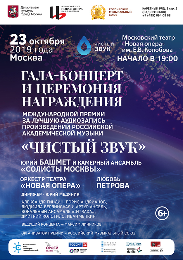 Фото №1 - В Новой Опере состоится церемония награждения лауреатов премии «Чистый звук»