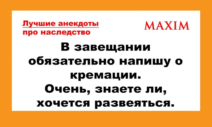 Лучшие анекдоты про наследство и завещания | maximonline.ru