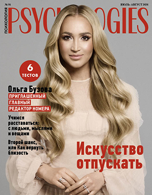 Журнал Psychologies номер 208