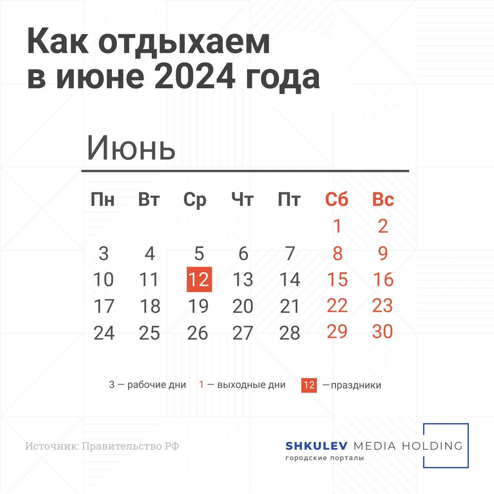 Как отдыхаем в июне 2024 года в честь Дня России: трудовой календарь  рабочих и выходных дней - 13 мая 2024 - 74.ру