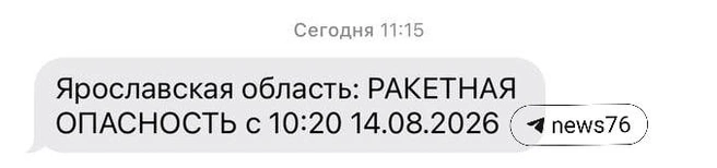 В сообщении указано время, когда начала действовать ракетная опасность | Источник: читатель 76.RU
