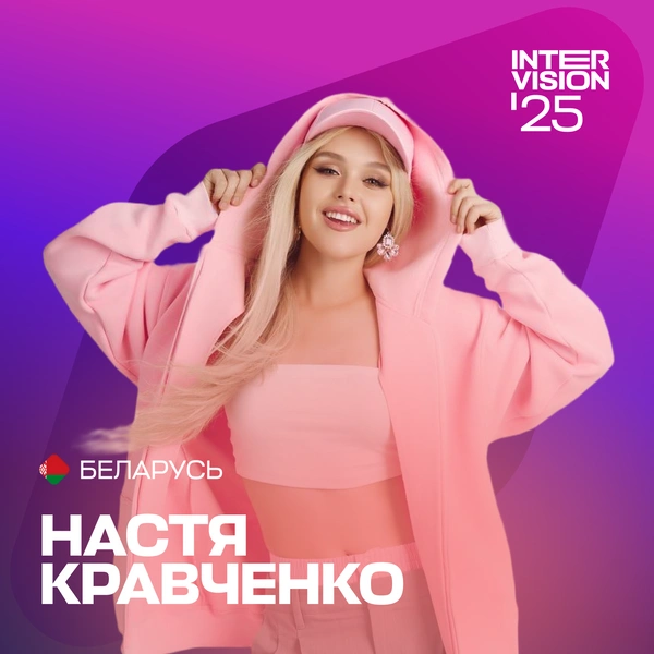 интервидение 2025, интервидение 2025 участники, интервидение 2025 страны, кто представит россию на интервидение 2025, интервидение 2025 когда будет и где, интервидение 2025 даты, интервидение 2025 беларусь, интервидение 2025 шаман | Источник: Пресс-служба