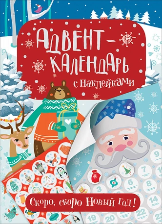 Скоро Новый год: 10 адвент-календарей, которые скрасят ребенку ожидание праздника