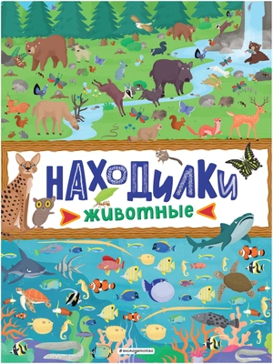 Находилки. Животные