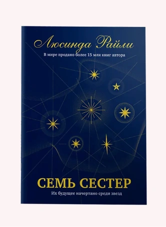 INSPIRIA Брошюра для пробного чтения романа «Семь сестер»