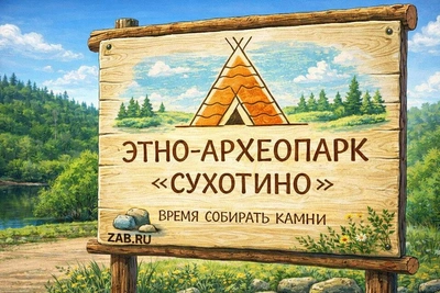Этно-археопарк «Сухотино» перешёл под управление Миннауки