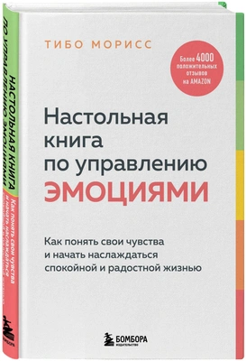 Морисс Т. "Настольная книга по управлению эмоциями. Как понять свои чувства и начать наслаждаться спокойной и радостной жизнью"