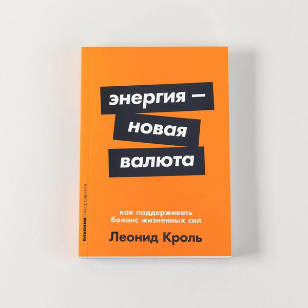 «Энергия — новая валюта. Как поддерживать баланс жизненных сил»