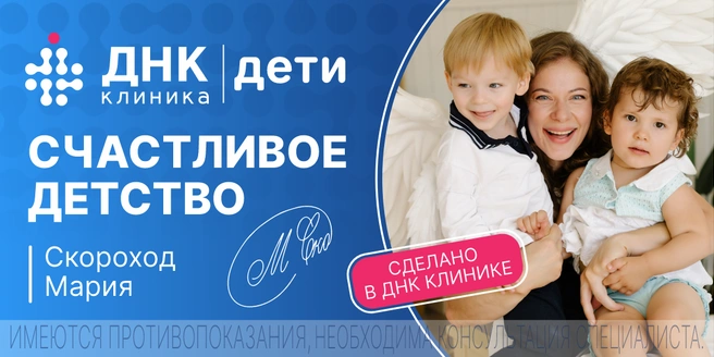 Источник: «ДНК Клиника»