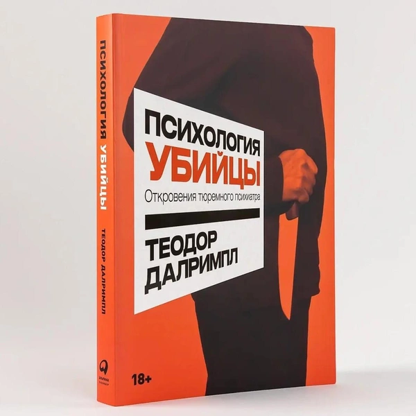 Теодор Далримпл. «Психология убийцы: откровения тюремного психиатра»