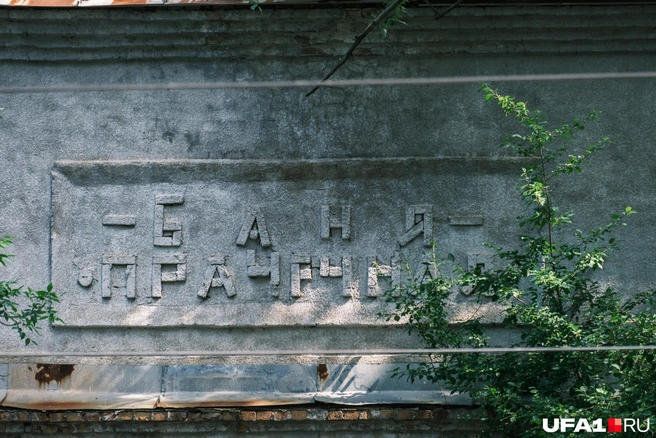 Не только баня, еще и прачечная | Источник: Булат Салихов / UFA1.RU