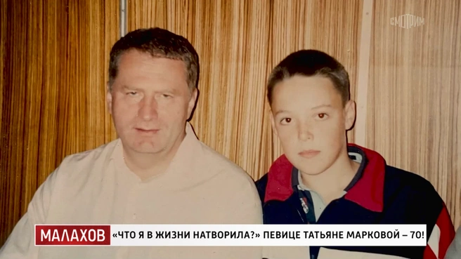 Жириновский поддерживал общение не только с Татьяной, но и с ее сыном | Источник: кадр из шоу «Малахов» (16+), «Россия 1», 2026 год