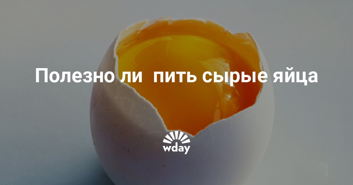 Что будет если съесть сырое яйцо