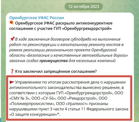 «Привет» от УФАС | Источник: Скриншот из социальных сетей Оренбургского УФАС России