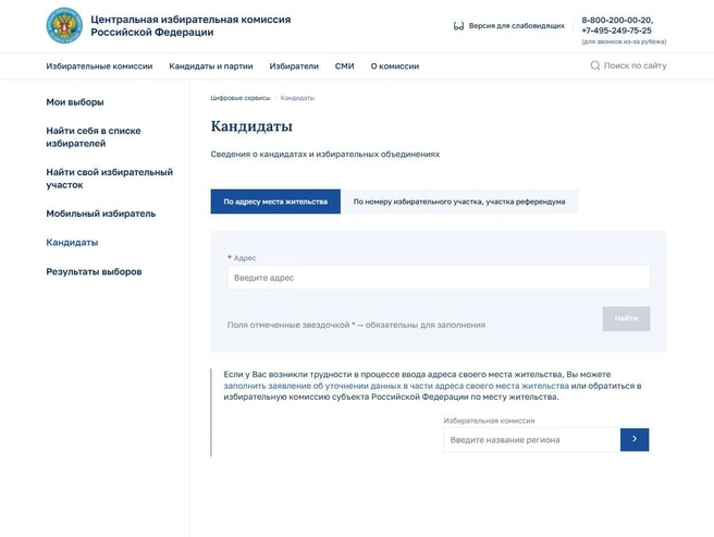 Чтобы узнать кандидатов, необходимо указать свой адрес проживания | Источник: cikrf.ru