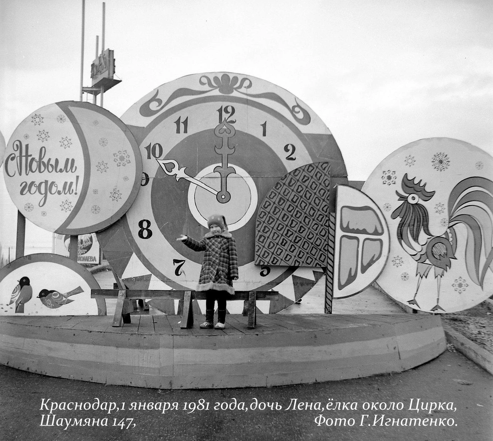 1 января 1981 года, украшения возле елки у краснодарского цирка  | Источник: Георгий Игнатенко 