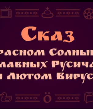 Сказ о Красном Солнышке, Славных Русичах и Лютом Вирусе от звезд КВН (видео)