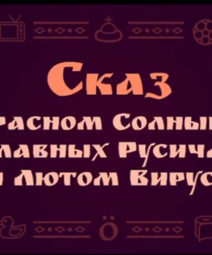 Сказ о Красном Солнышке, Славных Русичах и Лютом Вирусе от звезд КВН (видео)