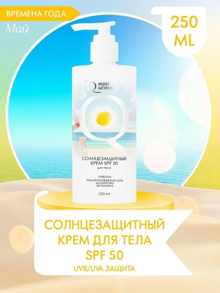 Солнцезащитный крем SPF50 для тела Увлажняющий