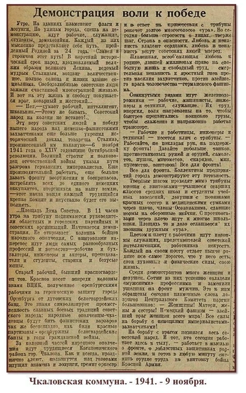 Источник: Чкаловская коммуна. —&nbsp;1941. —&nbsp;9, 10 ноября. (Фото В. Елагина)