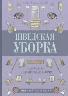 Маргарета Магнуссон. «Шведская уборка. Новый скандинавский тренд Döstädning — предсмертная уборка»