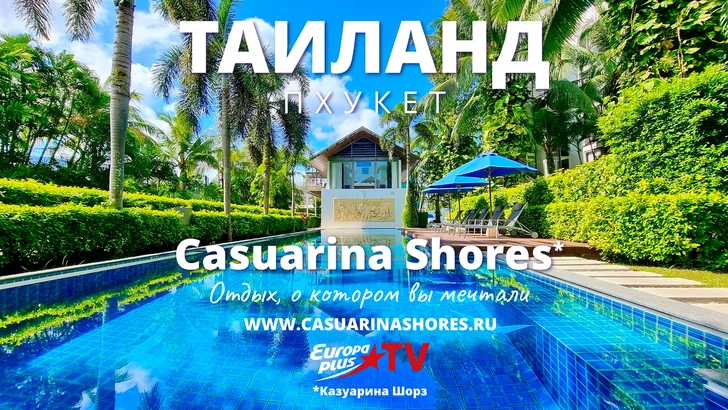 Новый туристический эксклюзив телеканала Europa Plus TV | www.starhit.ru