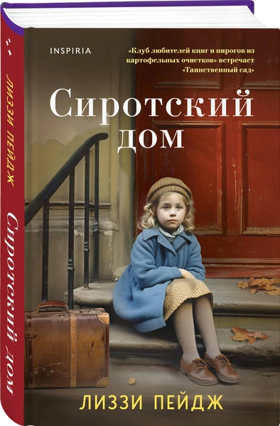 Лиззи Пэйдж «Сиротский дом», Inspiria Novel